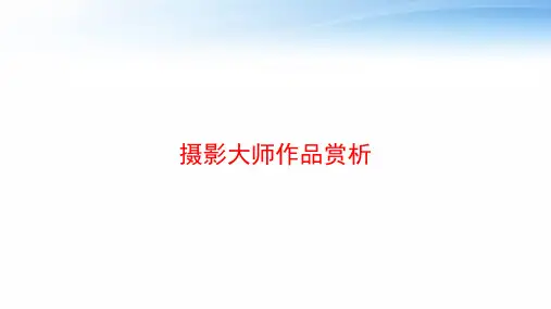 摄影大师作品赏析 ppt课件