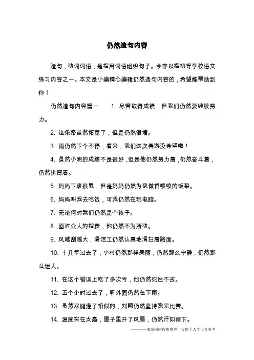 仍然造句内容