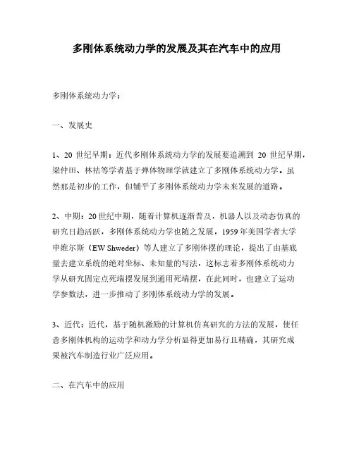 多刚体系统动力学的发展及其在汽车中的应用