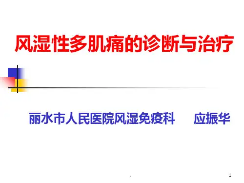 风湿性多肌痛的诊断与治疗ppt课件