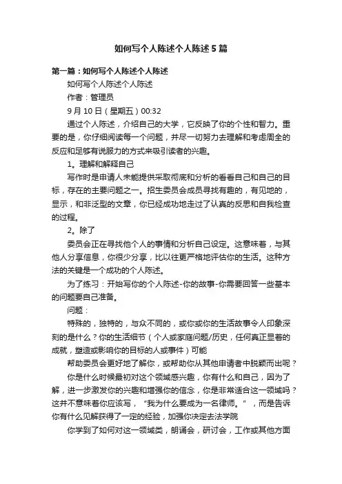 如何写个人陈述个人陈述5篇