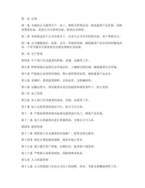 蔬菜公司管理制度全套范文