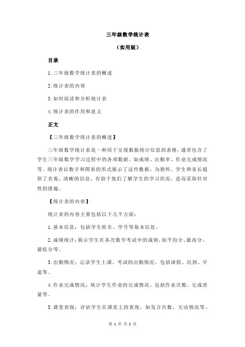 三年级数学统计表