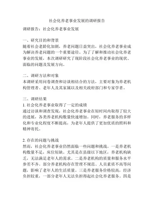 社会化养老事业发展的调研报告