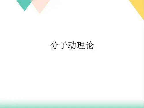分子动理论课件教科版九年级物理上册ppt