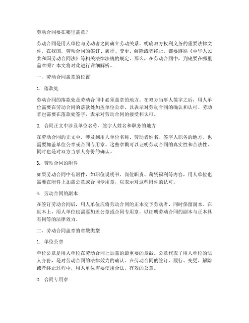 劳动合同要在哪里盖章呢