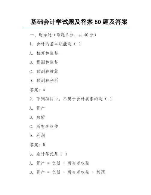 基础会计学试题及答案50题及答案