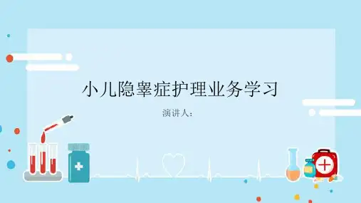 小儿隐睾症护理业务学习PPT课件