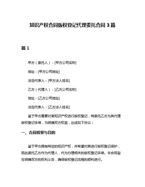 知识产权合同版权登记代理委托合同3篇