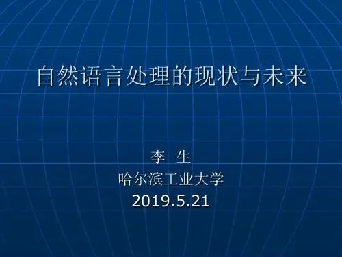 自然语言处理现状与未来 共104页
