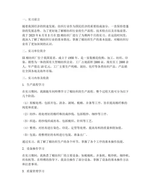 棉纺织实习报告