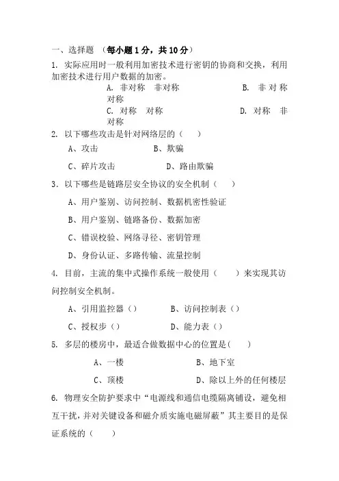信息安全选择题复习