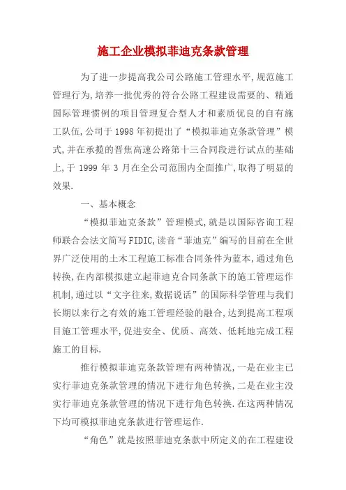 施工企业模拟菲迪克条款管理