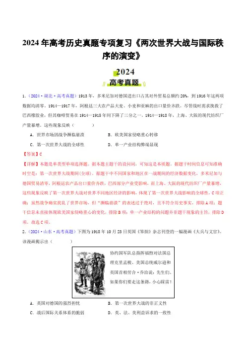 2024年高考历史真题专项复习《两次世界大战与国际秩序的演变》含答案
