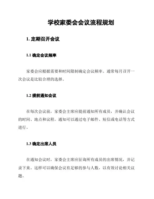学校家委会会议流程规划