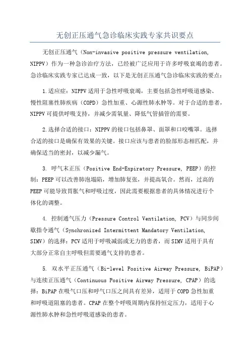 无创正压通气急诊临床实践专家共识要点