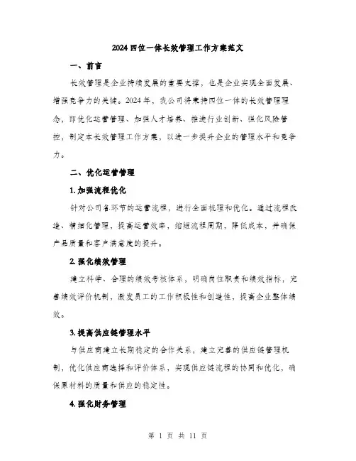 2024四位一体长效管理工作方案范文(三篇)