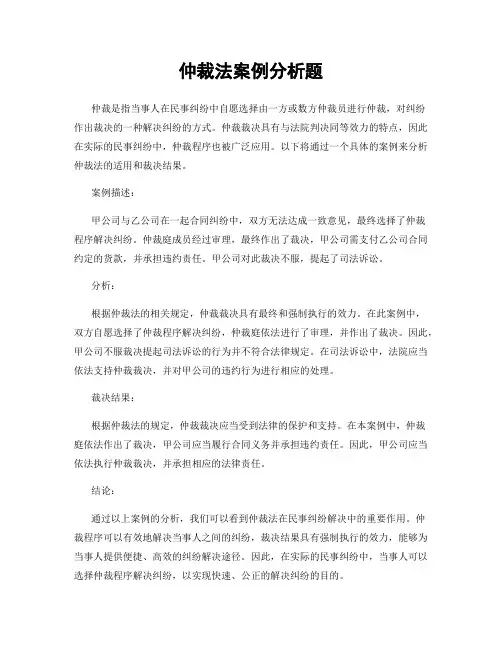 仲裁法案例分析题