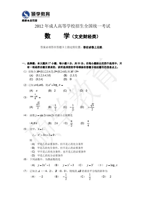 2012年成人高考高升专数学真题及答案