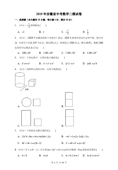 2019年安徽省中考数学二模试卷含答案