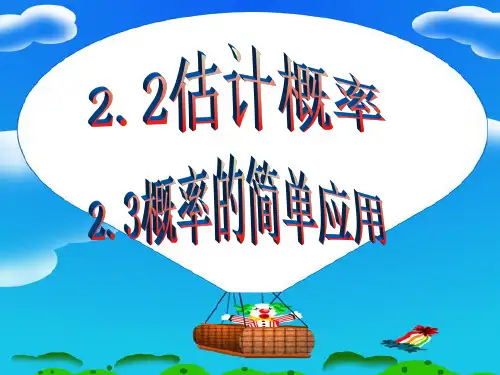 《简单事件的概率》2.2,2.3 估计概率与概率的简单应用