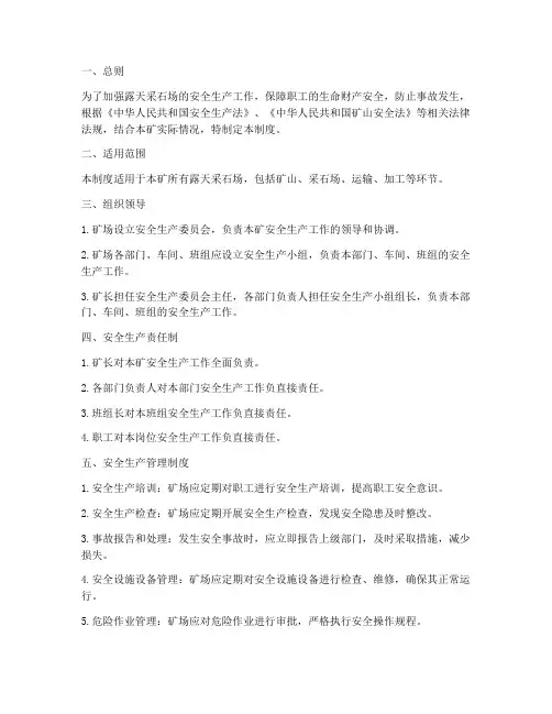 露天采场安全生产管理制度