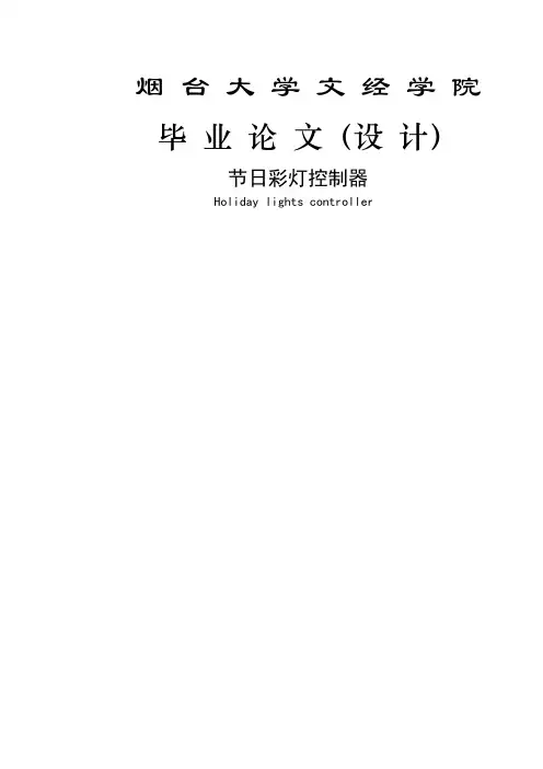 节日彩灯控制器