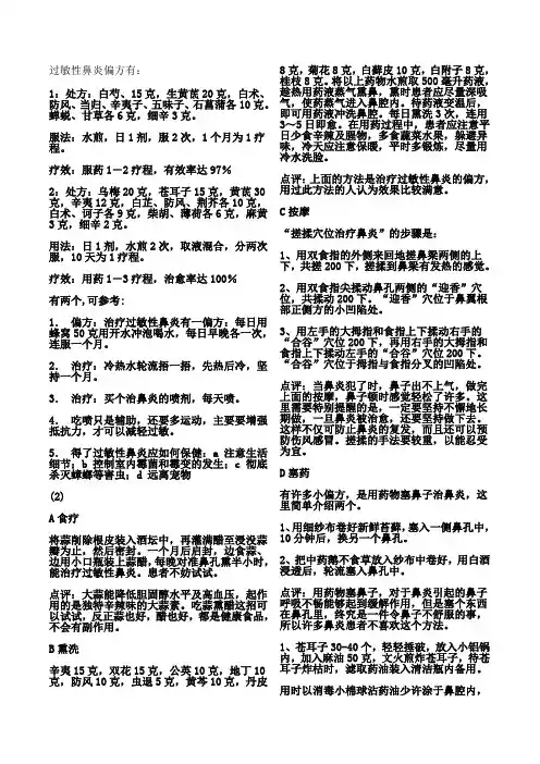 过敏性鼻炎偏方有