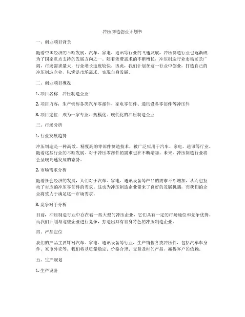 冲压制造创业计划书