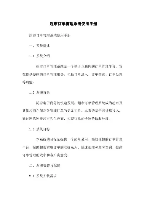 超市订单管理系统使用手册