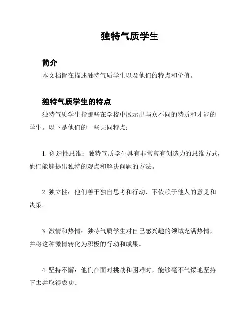 独特气质学生