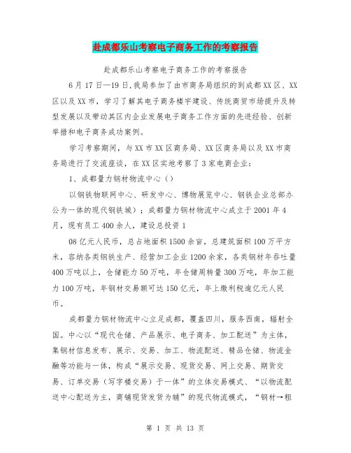 赴成都乐山考察电子商务工作的考察报告【可编辑版】