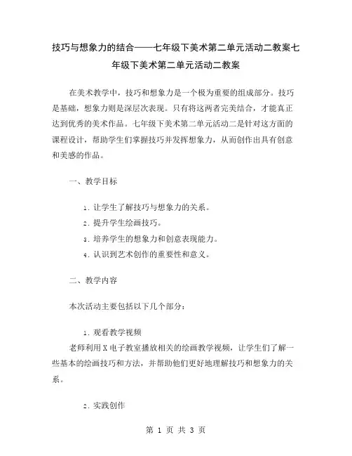 技巧与想象力的结合——七年级下美术第二单元活动二教案