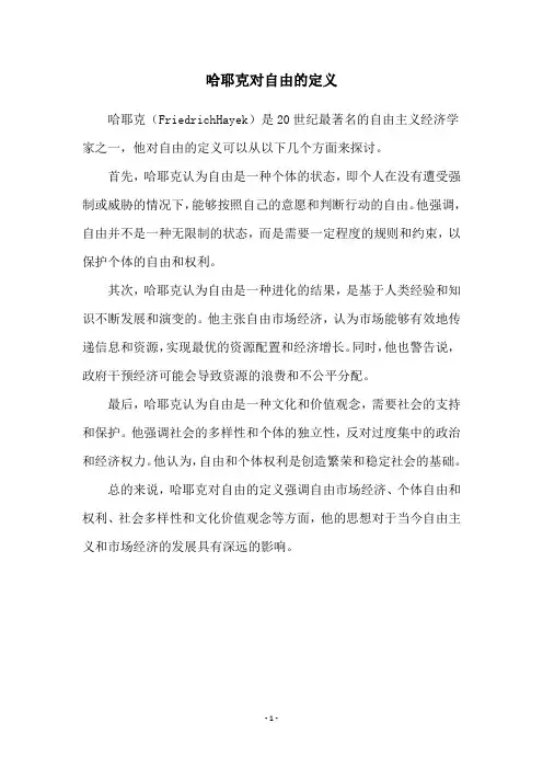 哈耶克对自由的定义