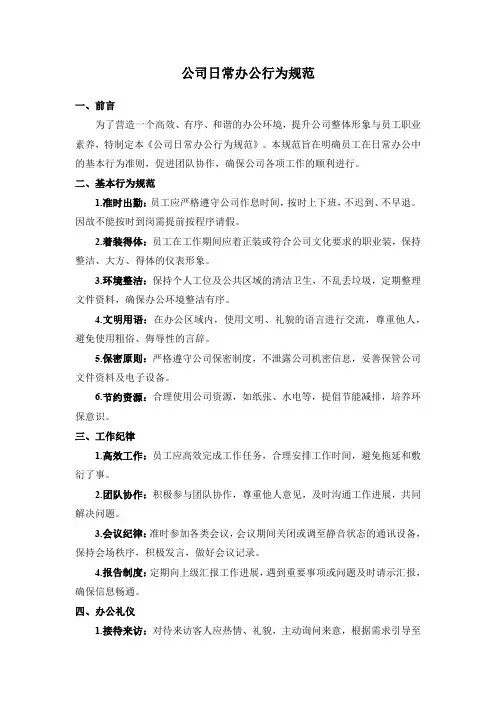 公司日常办公行为规范