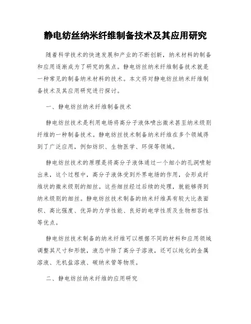 静电纺丝纳米纤维制备技术及其应用研究