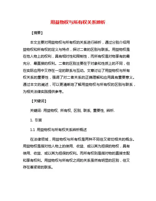 用益物权与所有权关系辨析
