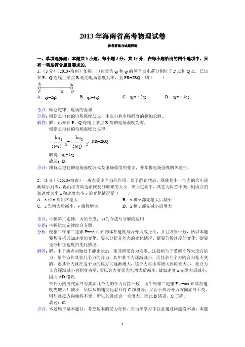 2013年海南省高考物理试卷答案与解析