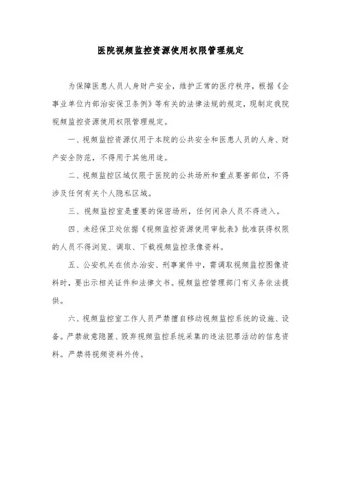 医院视频监控资源使用权限管理规定