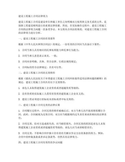 建设工程施工合同法律效力