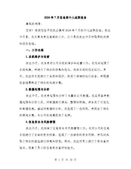 2024年7月信息部个人述职报告(三篇)