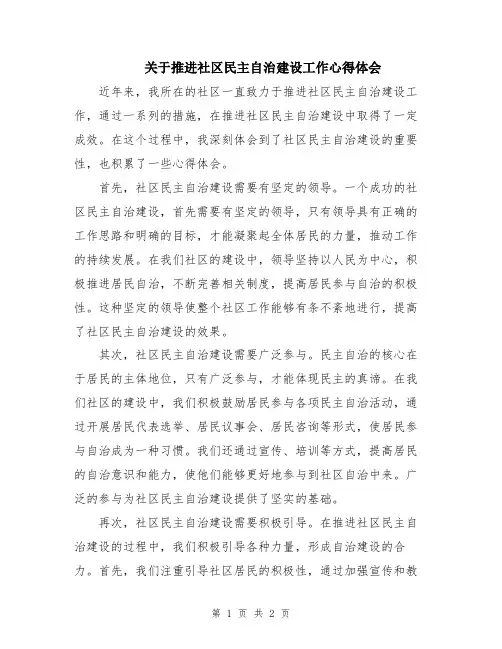 关于推进社区民主自治建设工作心得体会