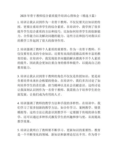 2023年骨干教师综合素质提升培训心得体会(精选5篇)