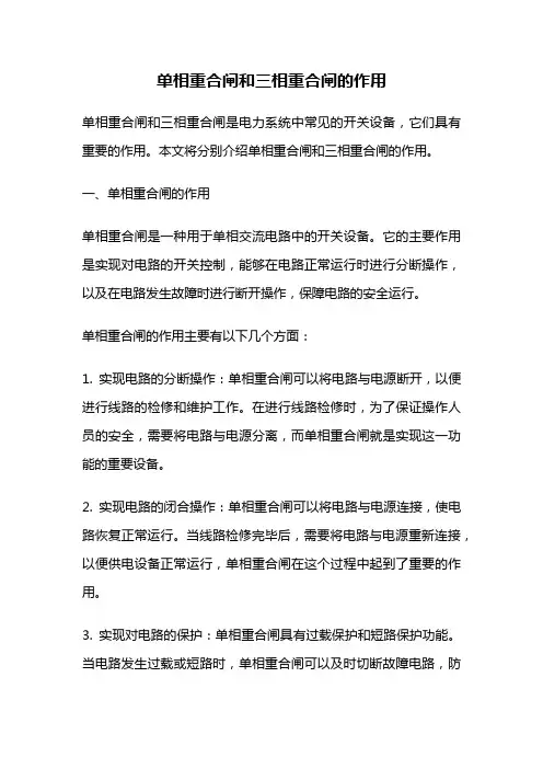 单相重合闸和三相重合闸的作用