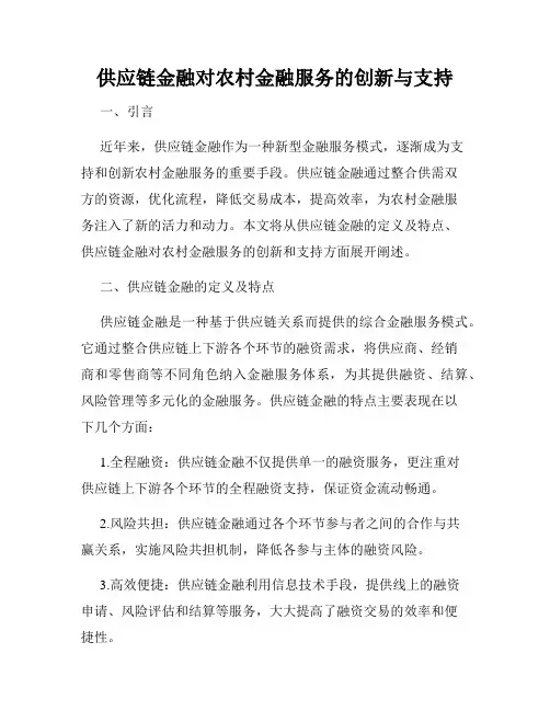 供应链金融对农村金融服务的创新与支持