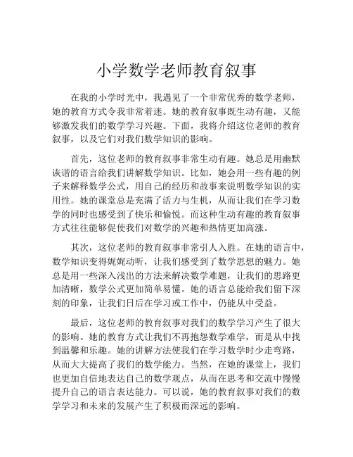 小学数学老师教育叙事