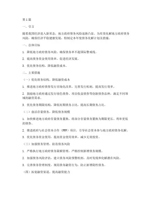 年度债务化解计划及措施(3篇)