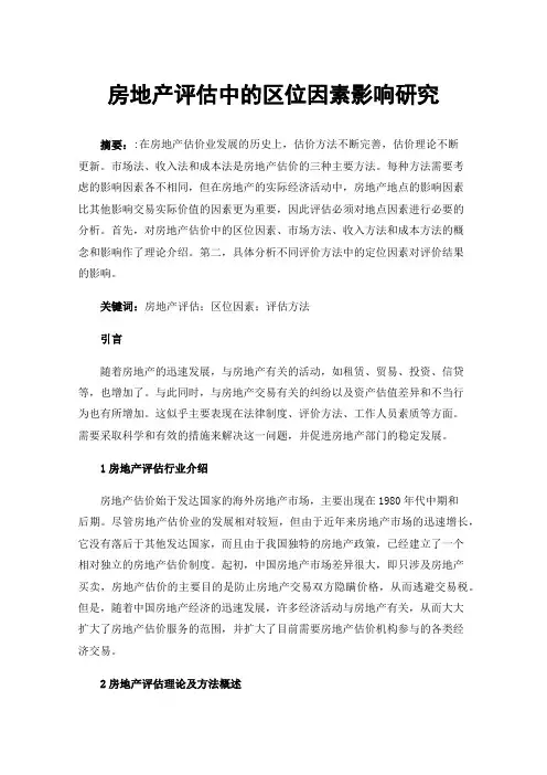 房地产评估中的区位因素影响研究