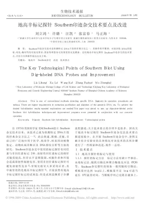 地高辛标记探针Southern印迹杂交技术要点及改进