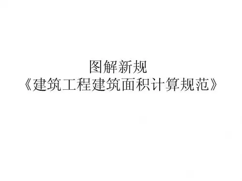 图解新规《建筑工程建筑面积计算规范》